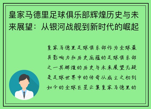 皇家马德里足球俱乐部辉煌历史与未来展望：从银河战舰到新时代的崛起
