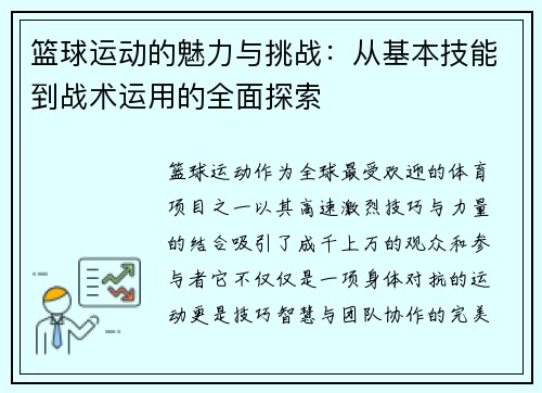 篮球运动的魅力与挑战：从基本技能到战术运用的全面探索