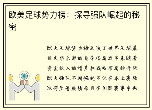 欧美足球势力榜：探寻强队崛起的秘密
