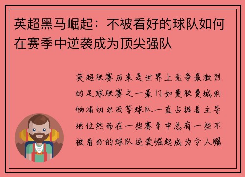 英超黑马崛起：不被看好的球队如何在赛季中逆袭成为顶尖强队