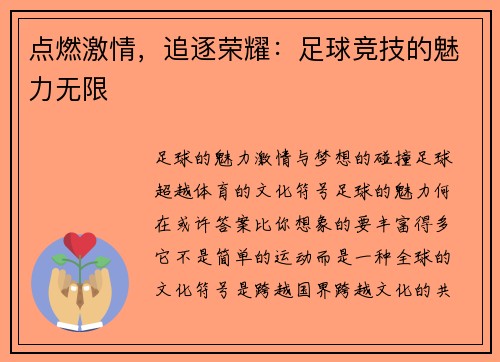 点燃激情，追逐荣耀：足球竞技的魅力无限