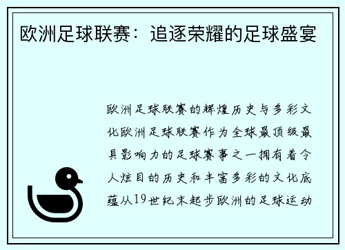 欧洲足球联赛：追逐荣耀的足球盛宴