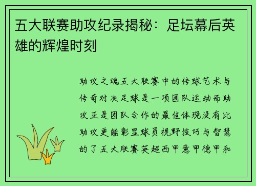 五大联赛助攻纪录揭秘：足坛幕后英雄的辉煌时刻