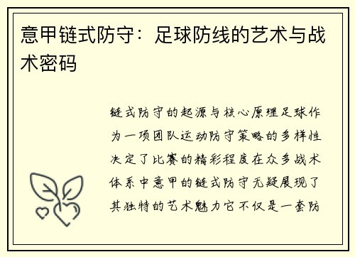 意甲链式防守：足球防线的艺术与战术密码