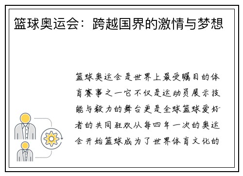 篮球奥运会：跨越国界的激情与梦想
