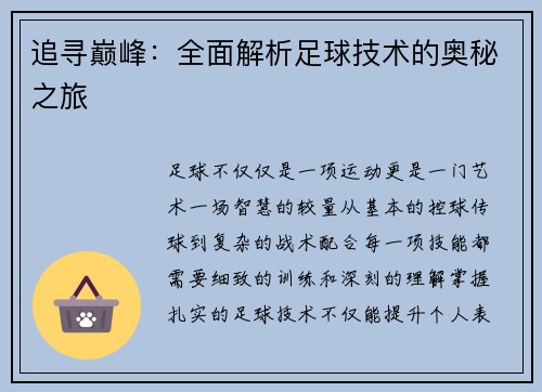追寻巅峰：全面解析足球技术的奥秘之旅