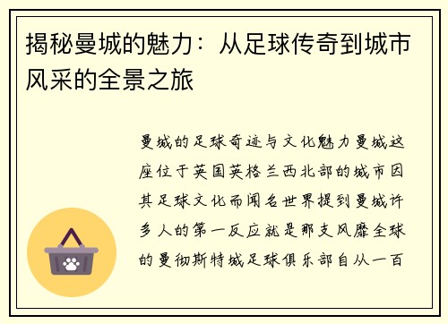 揭秘曼城的魅力：从足球传奇到城市风采的全景之旅