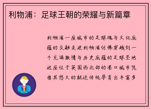 利物浦：足球王朝的荣耀与新篇章