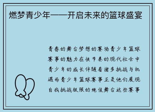 燃梦青少年——开启未来的篮球盛宴