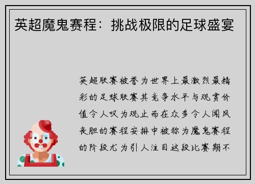 英超魔鬼赛程：挑战极限的足球盛宴