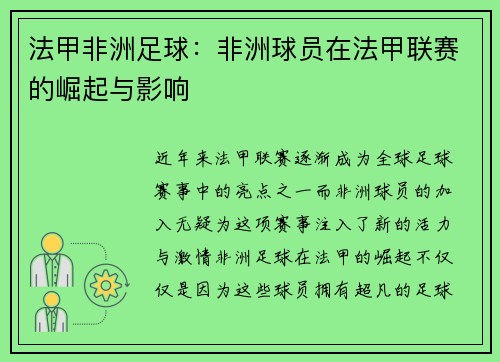 法甲非洲足球：非洲球员在法甲联赛的崛起与影响