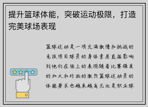 提升篮球体能，突破运动极限，打造完美球场表现