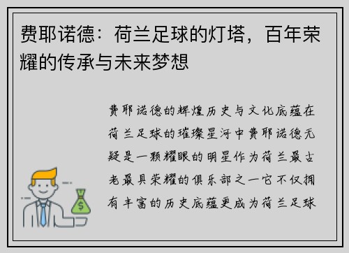费耶诺德：荷兰足球的灯塔，百年荣耀的传承与未来梦想