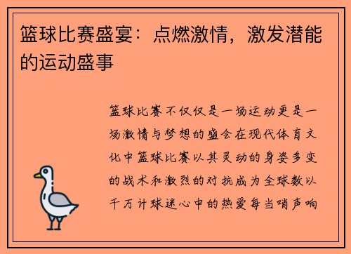 篮球比赛盛宴：点燃激情，激发潜能的运动盛事