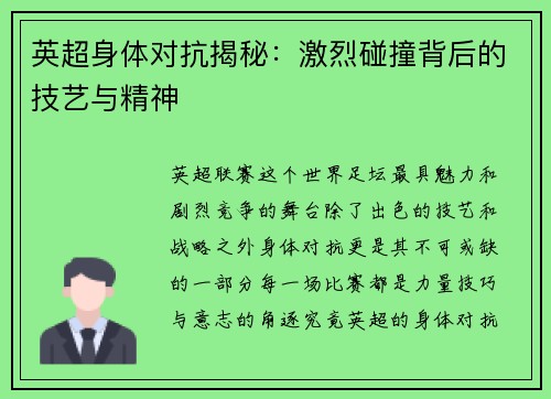 英超身体对抗揭秘：激烈碰撞背后的技艺与精神