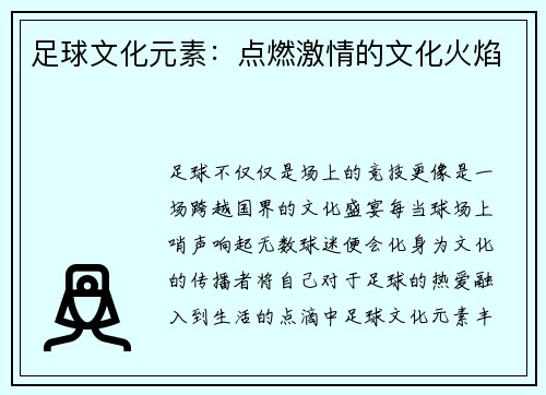 足球文化元素：点燃激情的文化火焰