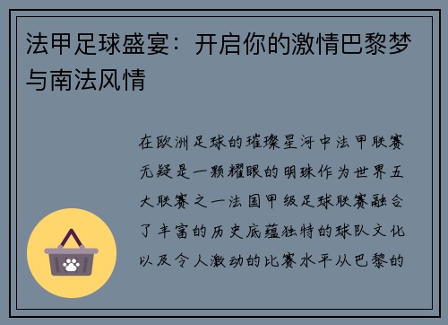 法甲足球盛宴：开启你的激情巴黎梦与南法风情