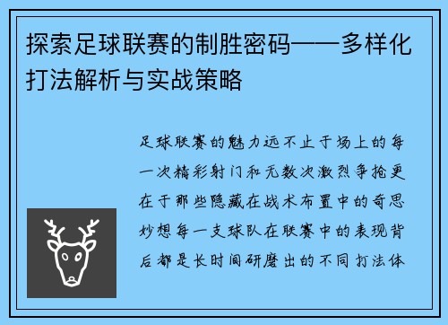 探索足球联赛的制胜密码——多样化打法解析与实战策略