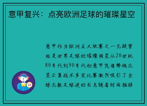 意甲复兴：点亮欧洲足球的璀璨星空