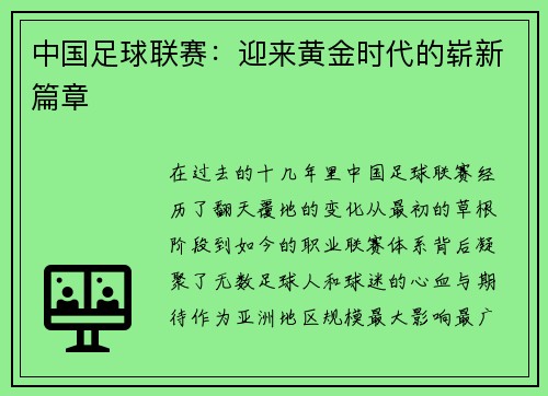 中国足球联赛：迎来黄金时代的崭新篇章