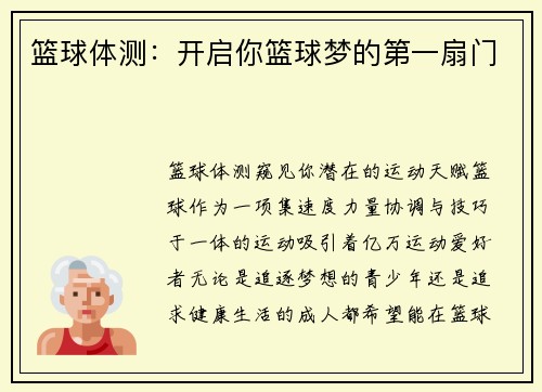 篮球体测：开启你篮球梦的第一扇门
