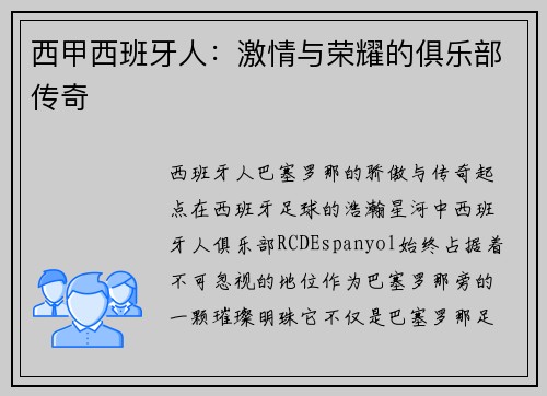 西甲西班牙人：激情与荣耀的俱乐部传奇