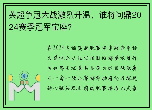 英超争冠大战激烈升温，谁将问鼎2024赛季冠军宝座？