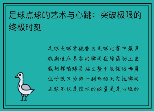 足球点球的艺术与心跳：突破极限的终极时刻