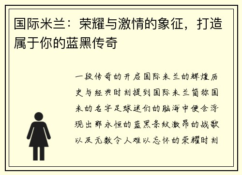 国际米兰：荣耀与激情的象征，打造属于你的蓝黑传奇