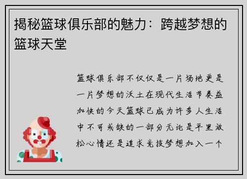 揭秘篮球俱乐部的魅力：跨越梦想的篮球天堂