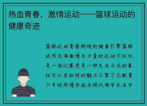 热血青春，激情运动——篮球运动的健康奇迹