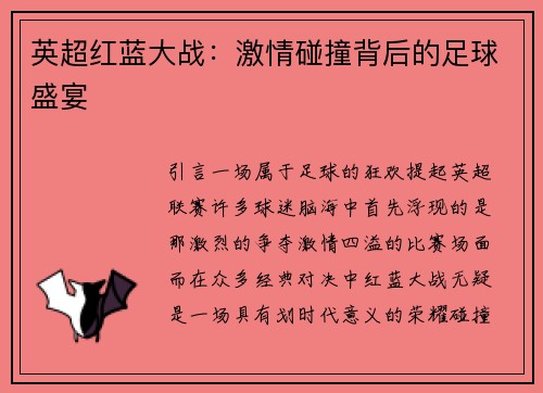 英超红蓝大战：激情碰撞背后的足球盛宴