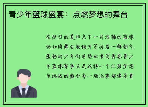 青少年篮球盛宴：点燃梦想的舞台