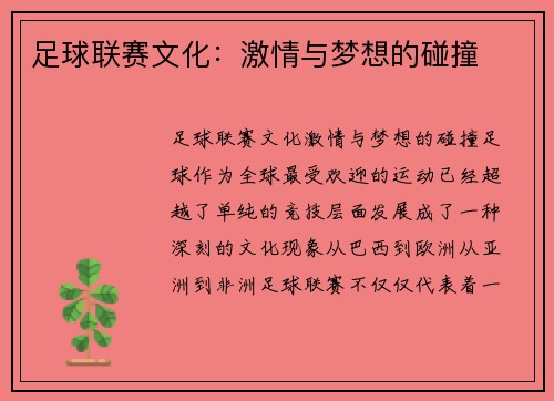 足球联赛文化：激情与梦想的碰撞