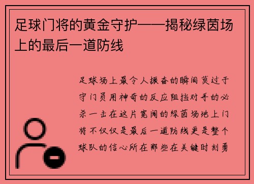 足球门将的黄金守护——揭秘绿茵场上的最后一道防线