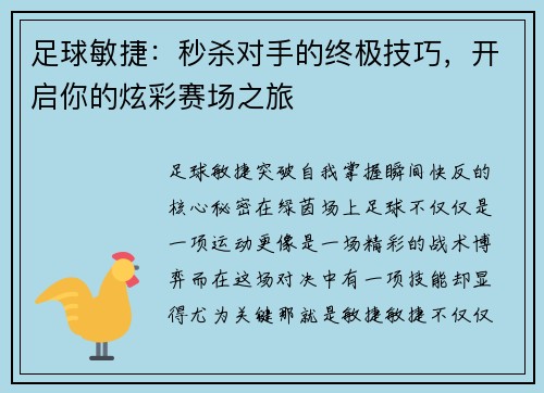 足球敏捷：秒杀对手的终极技巧，开启你的炫彩赛场之旅