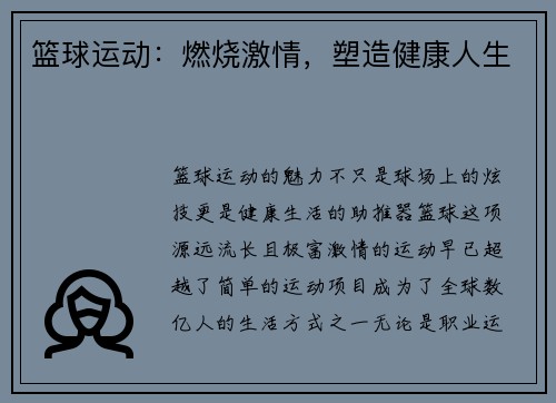篮球运动：燃烧激情，塑造健康人生