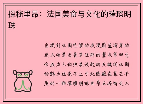 探秘里昂：法国美食与文化的璀璨明珠