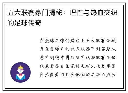 五大联赛豪门揭秘：理性与热血交织的足球传奇