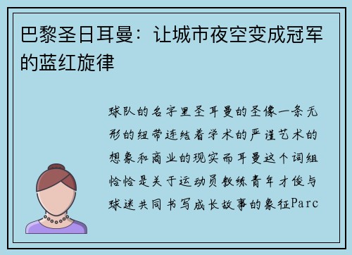 巴黎圣日耳曼：让城市夜空变成冠军的蓝红旋律