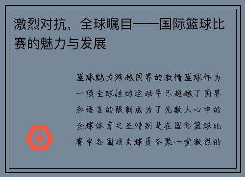 激烈对抗，全球瞩目——国际篮球比赛的魅力与发展