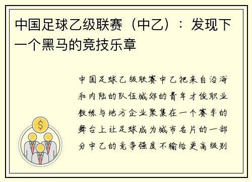 中国足球乙级联赛（中乙）：发现下一个黑马的竞技乐章