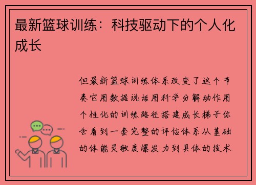 最新篮球训练：科技驱动下的个人化成长