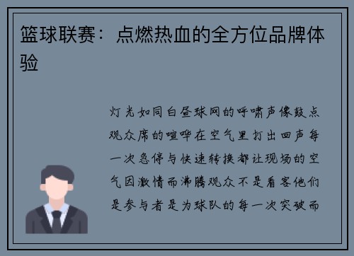 篮球联赛：点燃热血的全方位品牌体验