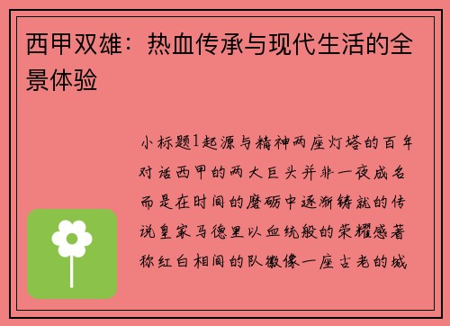 西甲双雄：热血传承与现代生活的全景体验