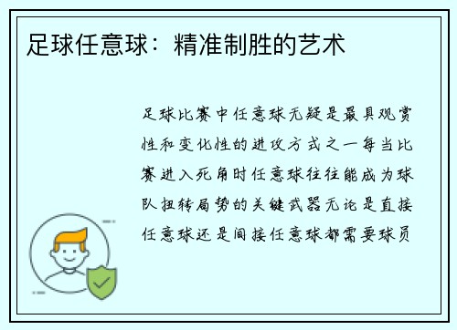 足球任意球：精准制胜的艺术