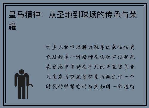 皇马精神：从圣地到球场的传承与荣耀