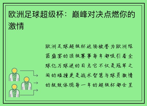 欧洲足球超级杯：巅峰对决点燃你的激情