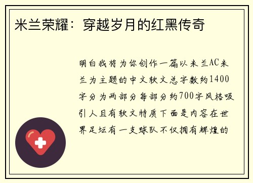 米兰荣耀：穿越岁月的红黑传奇