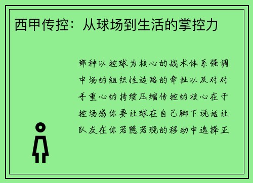 西甲传控：从球场到生活的掌控力